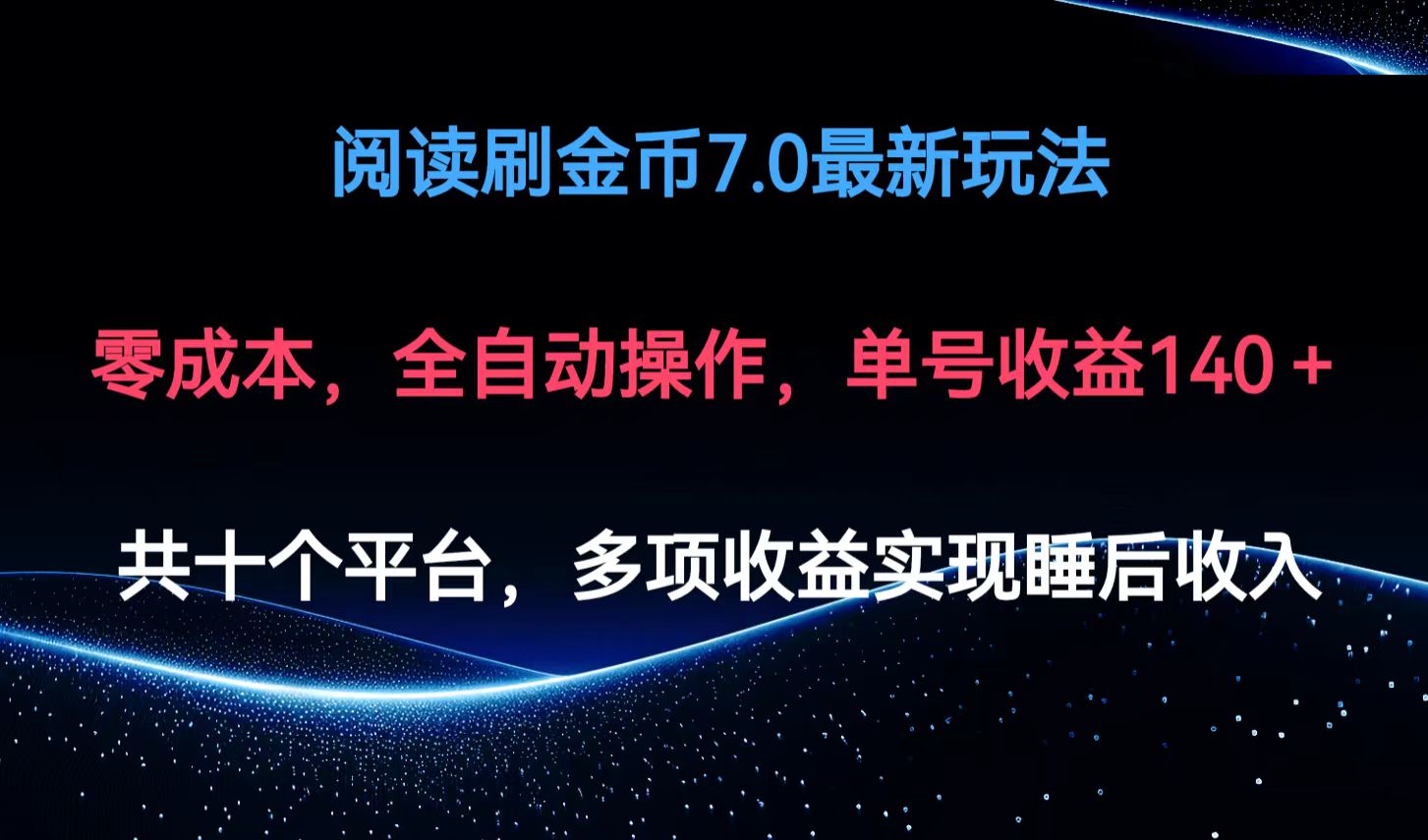 阅读刷金币7.0最新玩法，无需手动操作，单号收益140+-翻身站