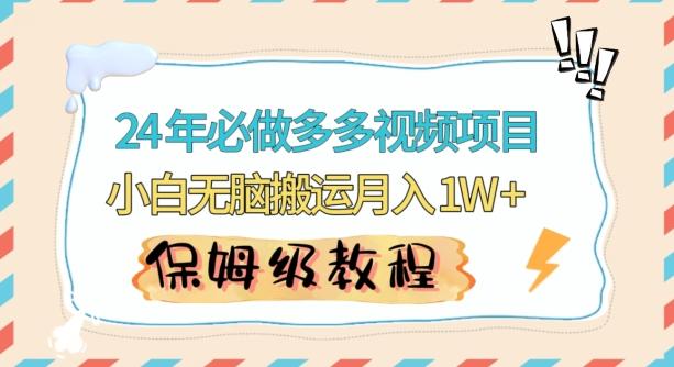 人人都能操作的蓝海多多视频带货项目，小白无脑搬运月入10000+【揭秘】-翻身站
