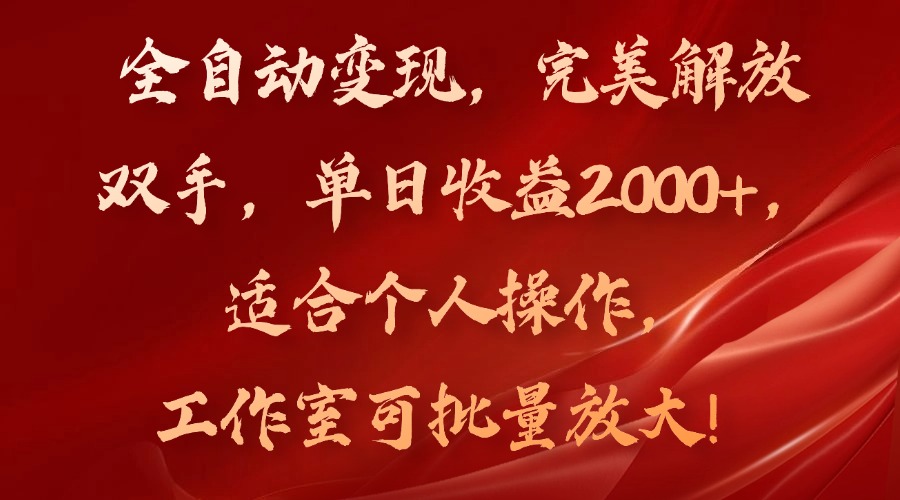 全自动变现，完美解放双手，单日收益2000+，适合个人操作，工作室可批…-翻身站