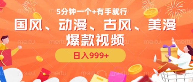 5分钟一个国风、动漫、古风、美漫爆款视频， 无脑AI操作，有手就行，日入几张【揭秘】-翻身站