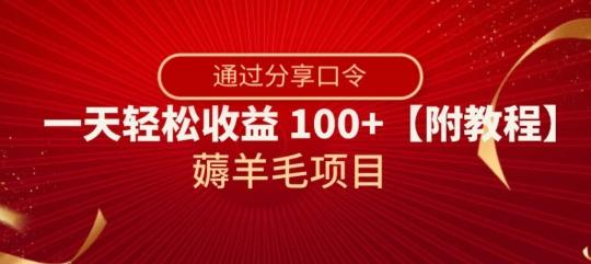 薅羊毛项目，靠分享口令，一天轻松收益100+【附教程】【揭秘】-翻身站
