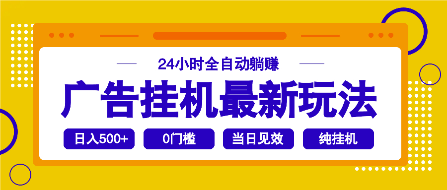 2025广告挂机最新玩法，24小时全自动躺赚-翻身站