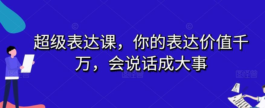 超级表达课，你的表达价值千万，会说话成大事-翻身站