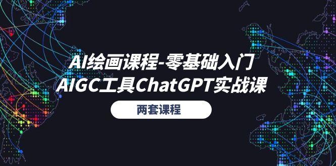 AI绘画课程-零基础入门+AIGC工具ChatGPT实战课(两套课程-翻身站