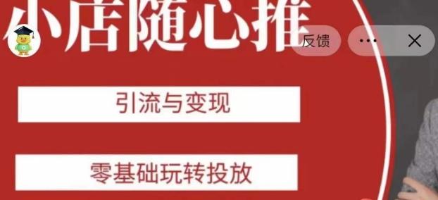 老陈随心推助力新老号，引流与变现，零基础玩转投放-翻身站