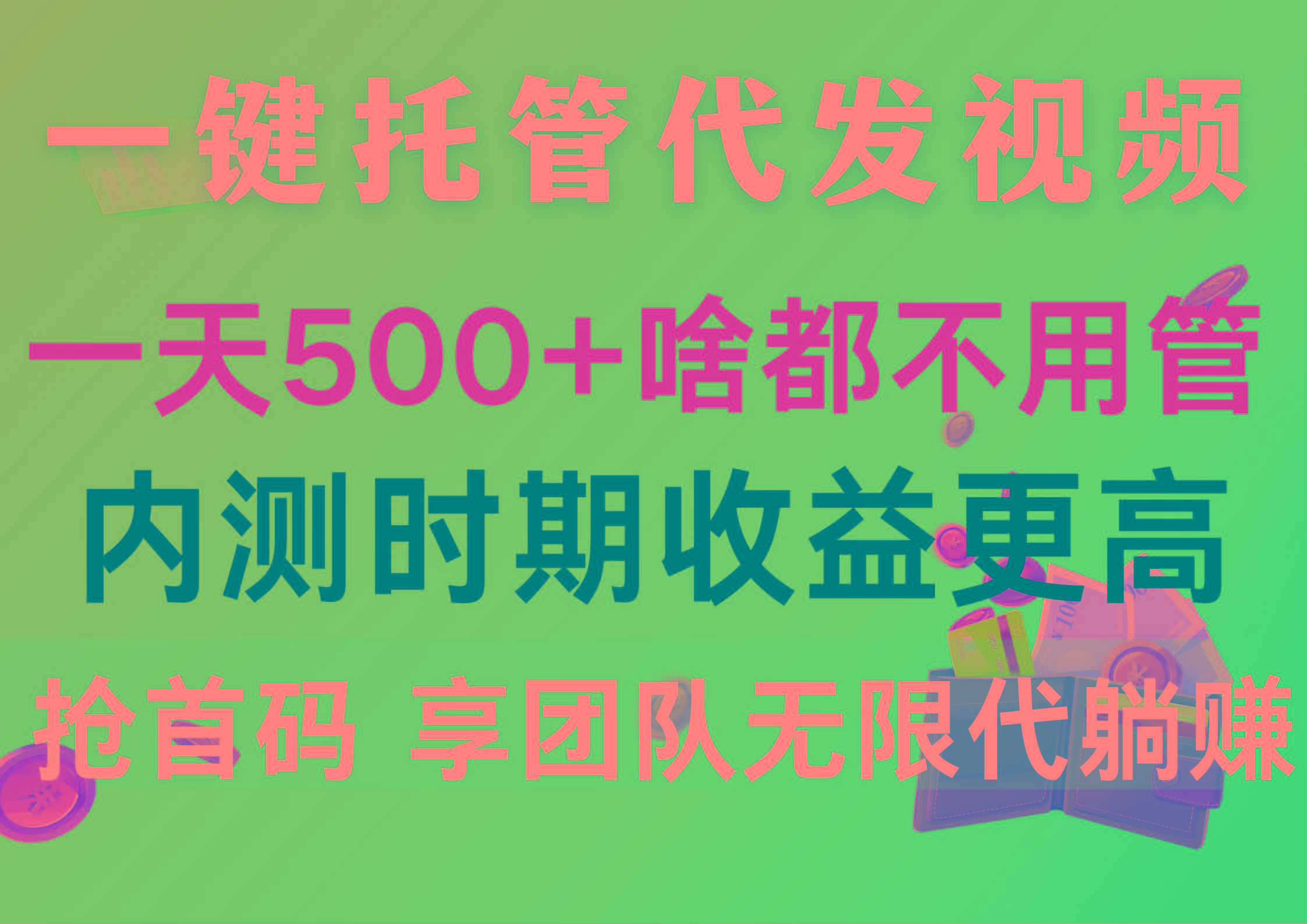 一键托管代发视频，一天500+啥都不用管，内测时期收益更高，抢首码，享…-翻身站