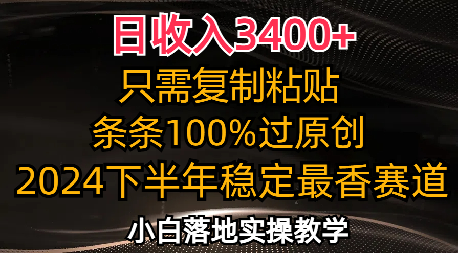 日收入3400+，只需复制粘贴，条条过原创，2024下半年最香赛道，小白也…-翻身站