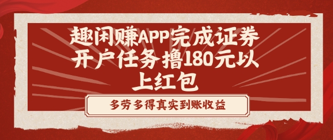 趣闲赚APP完成证券开户任务撸180元以上红包-翻身站