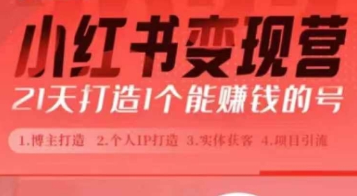 小红书博主课，21天从0到1打造1个能赚钱的红薯号，适用于新手小白-翻身站