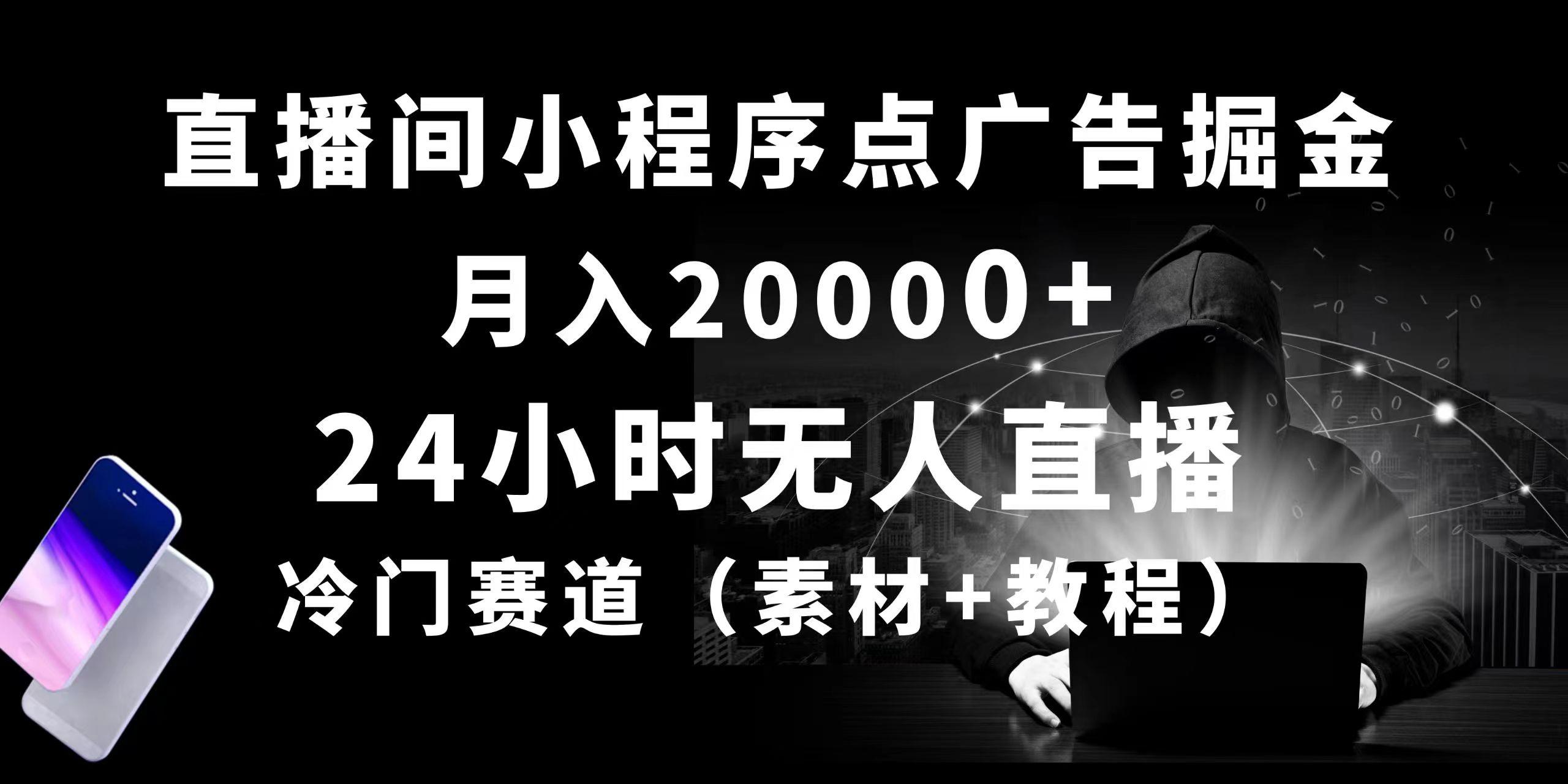 24小时无人直播小程序点广告掘金， 月入20000+，冷门赛道，起好猛，独…-翻身站