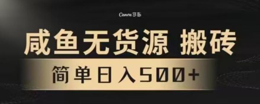 咸鱼无货源最新8.0玩法，每天两小时，日入500+-翻身站