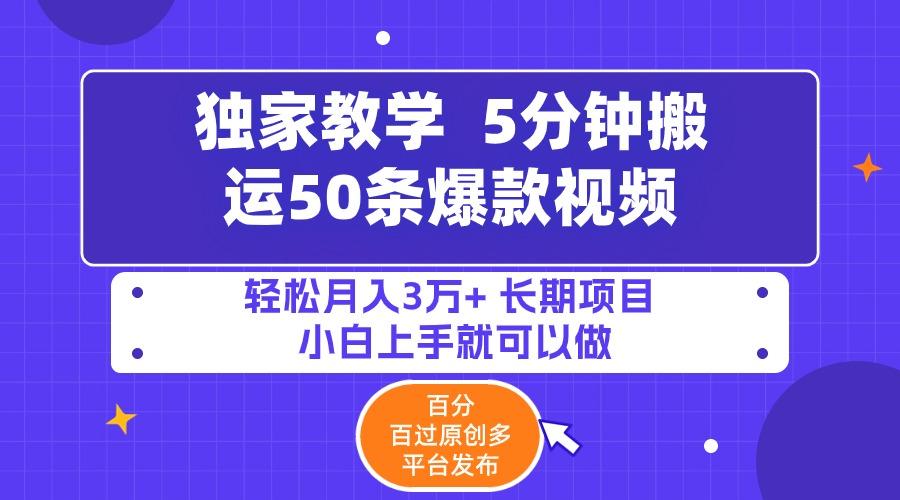 (9587期)5分钟搬运50条爆款视频!百分 百过原创，多平台发布，轻松月入3万+ 长期…-翻身站