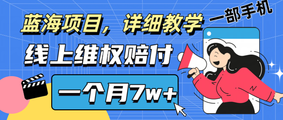 通过线上维权赔付1个月搞了7w+详细教学一部手机操作靠谱副业打破信息差-翻身站