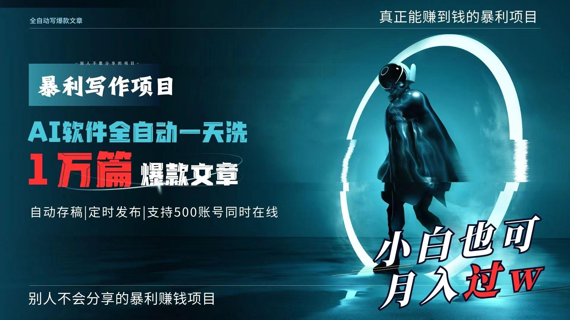 AI全自动一天洗1万篇爆款文章，真正解放双手，月入过万轻轻松松！-翻身站