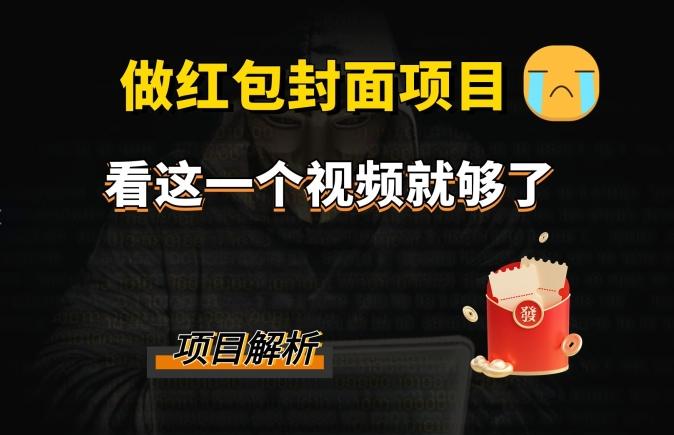 微信红包封面引流+裂变，低成本引流10w+-翻身站