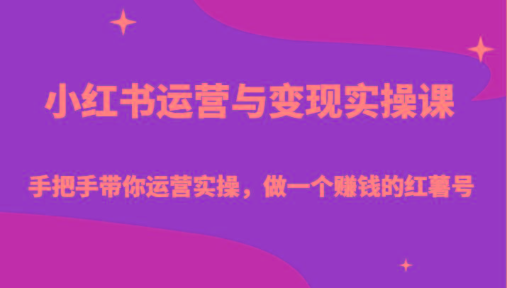 小红书运营与变现实操课-手把手带你运营实操，做一个赚钱的红薯号-翻身站