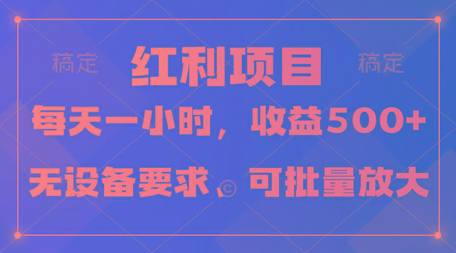 (9621期)日均收益500+，全天24小时可操作，可批量放大，稳定！-翻身站