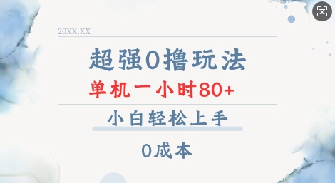 超强0撸玩法 录录数据 单机 一小时轻松80+ 小白轻松上手 简单0成本【仅揭秘】-翻身站