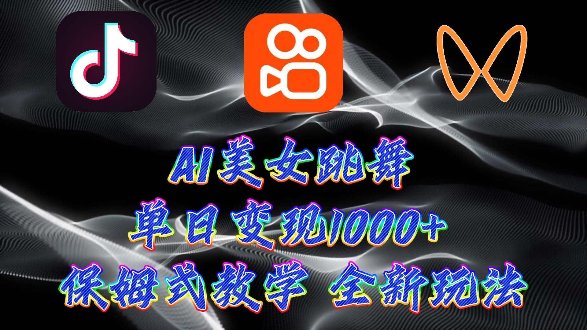 (9617期)最新AI美女跳舞项目，暴力变现，螺旋起号，操作简单，小白也能轻松上手-翻身站