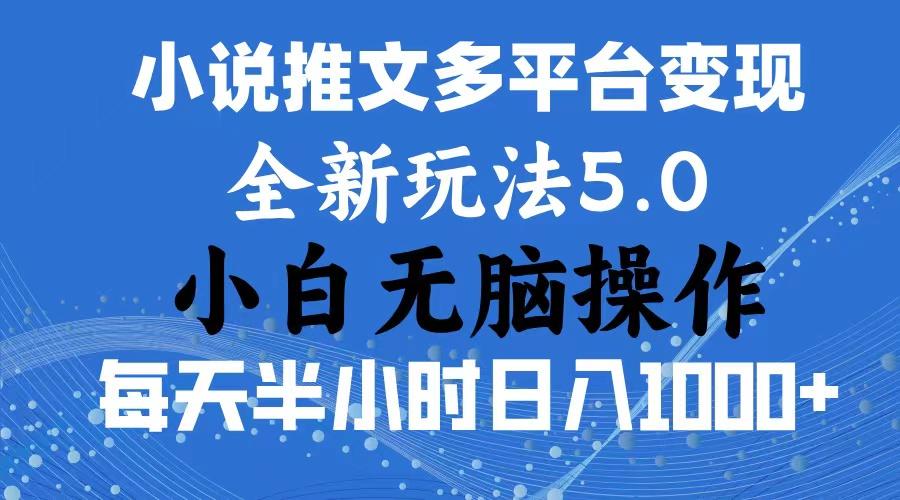 2024年6月份一件分发加持小说推文暴力玩法 新手小白无脑操作日入1000+ …-翻身站