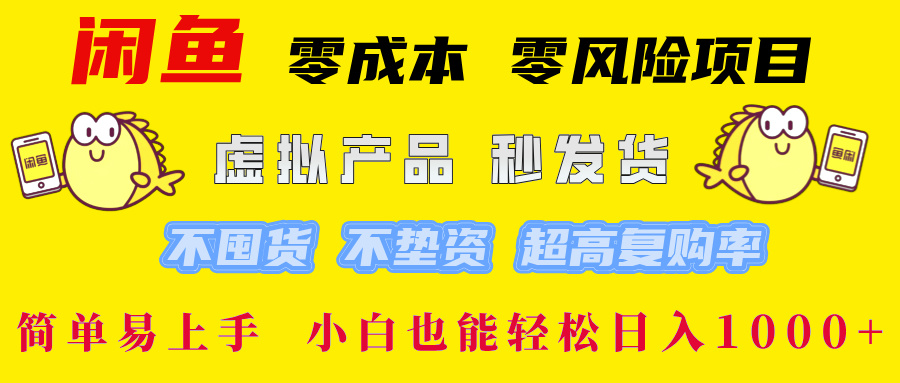 闲鱼 零成本 零风险项目 虚拟产品秒发货 不囤货 不垫资 超高复购率  简…-翻身站