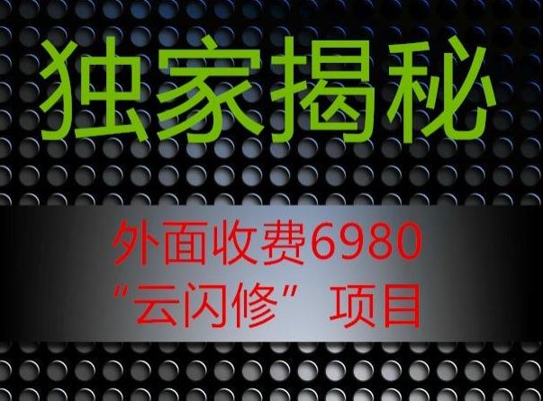 外面收费2980的”云闪修”项目大揭秘-翻身站