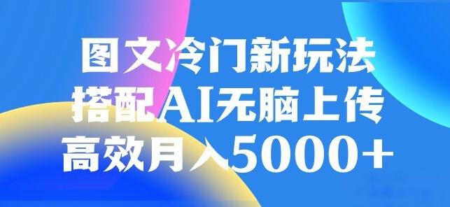 图文冷门项目，无脑复制粘贴，日入500+-翻身站