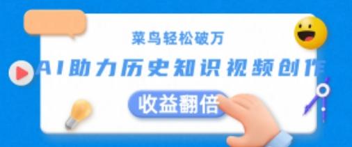 菜鸟轻松破万：AI助力历史知识视频创作，收益翻倍【揭秘】-翻身站