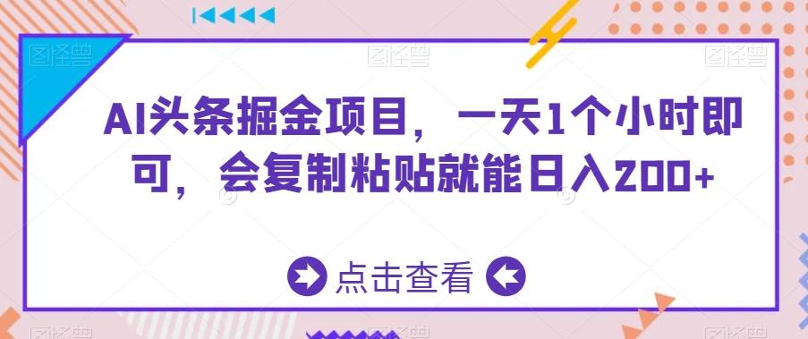 AI头条掘金项目，一天1个小时即可，会复制粘贴就能日入200+-翻身站