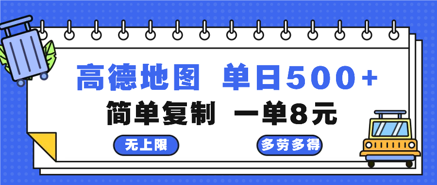 高德地图最新玩法 通过简单的复制粘贴 每两分钟就可以赚8元 日入500+-翻身站