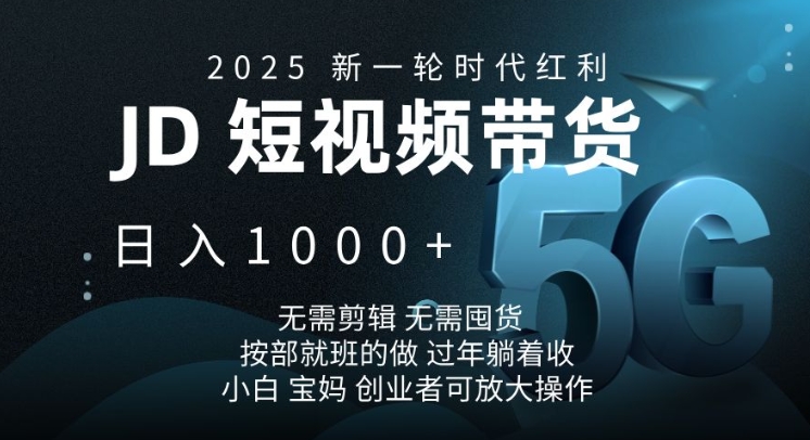 2025新一轮时代红利，JD短视频带货日入1k，无需剪辑，无需囤货，按部就班的做【揭秘】-翻身站