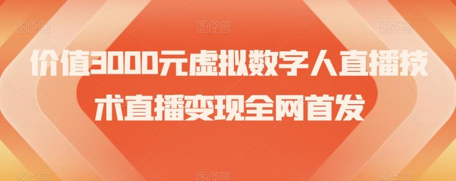 价值3000元虚拟数字人直播技术直播变现全网首发【揭秘】-翻身站