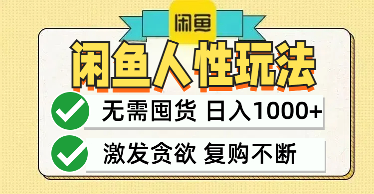 闲鱼轻资产变现，最快变现，最低成本，最高回报，当日轻松1000+-翻身站