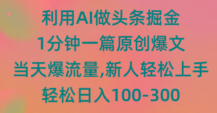 (9307期)利用AI做头条掘金，1分钟一篇原创爆文，当天爆流量，新人轻松上手-翻身站
