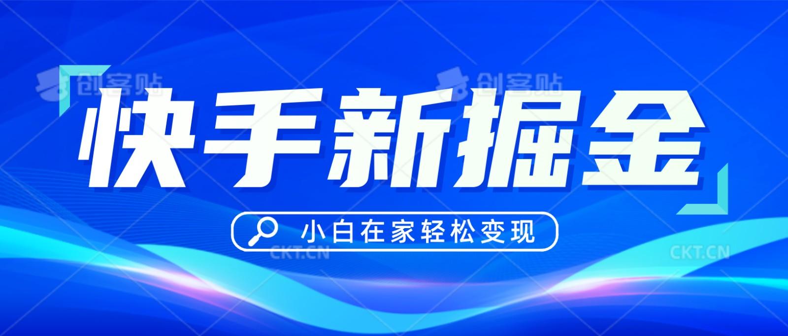 快手游戏合伙人偏门玩法，掘金新思路，小白也能轻松上手-翻身站
