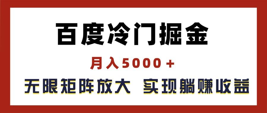 百度冷门掘金，月入5000＋，无限矩阵放大，实现管道躺赚收益-翻身站