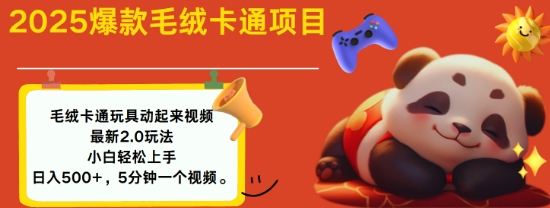 2025毛绒玩具卡通动起来，小白轻松上手，日入多张-翻身站