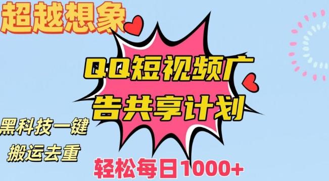 超越想象！黑科技一键搬运去重QQ短视频广告共享计划，每日收入轻松1000+【揭秘】-翻身站