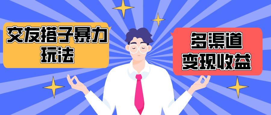 (10061期)搭子交友群暴力变现玩法，抖音快手小红书等多渠道变现，月收益突破1.6W＋-翻身站