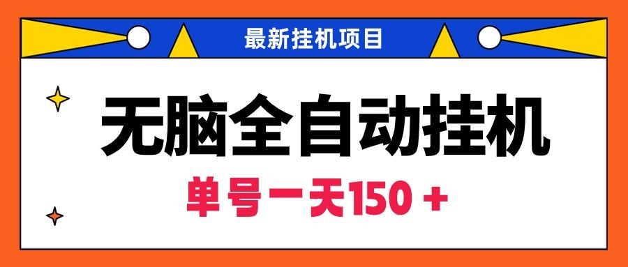 (9344期)无脑全自动挂机项目，单账号利润150＋！可批量矩阵操作-翻身站
