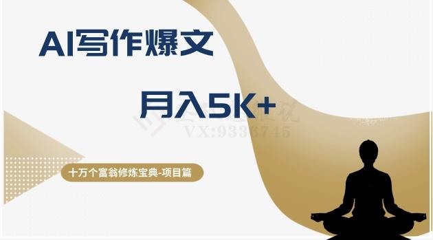 十万个富翁修炼宝典之12.AI写作爆文，月入5k+-翻身站