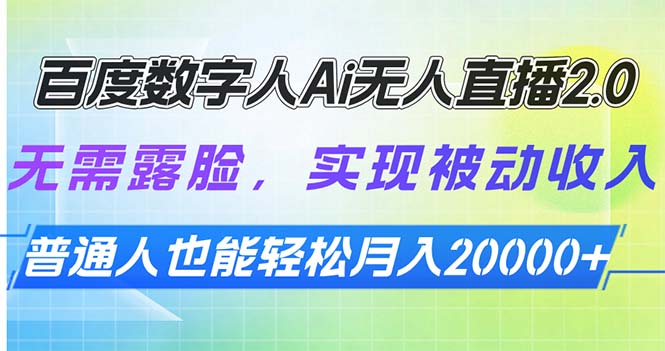 百度数字人Ai无人直播2.0，无需露脸，实现被动收入，普通人也能轻松月…-翻身站