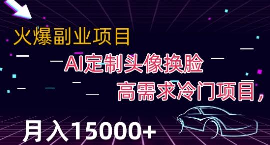 最新利用Ai换脸，定制头像高需求冷门项目，月入2000+【揭秘】-翻身站