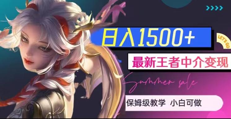 最新王者中介变现，日入1500+（教程+软件+1000G王者教学素材）【揭秘】-翻身站