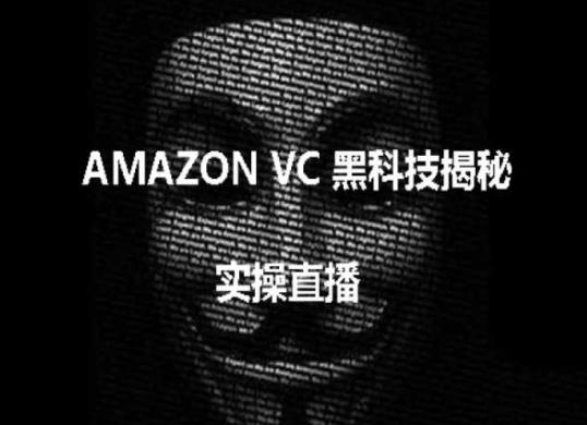 实操：AMAZON VC害人黑科技揭秘，跨境亚马逊教程-翻身站