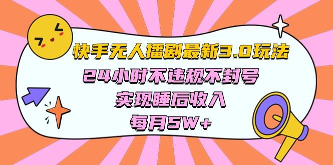 快手 最新无人播剧3.0玩法，24小时不违规不封号，实现睡后收入，每…-翻身站