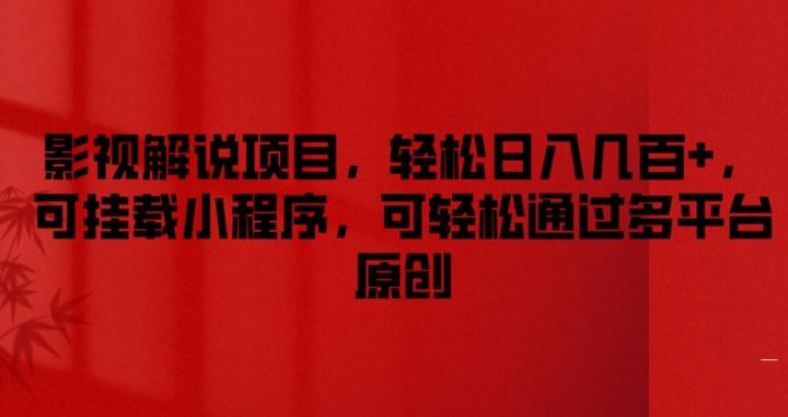 影视解说项目，轻松日入几百+，可挂载小程序，可轻松通过多平台原创【揭秘】-翻身站