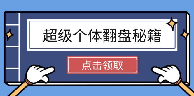 超级个体翻盘秘籍：掌握社会原理，开启无限游戏之旅，学会创造财富-翻身站