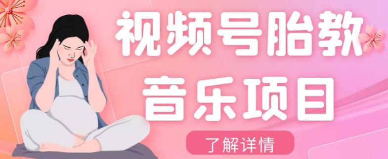 视频号胎教音乐项目，操作简单，0成本利润自己定，单日300+-翻身站