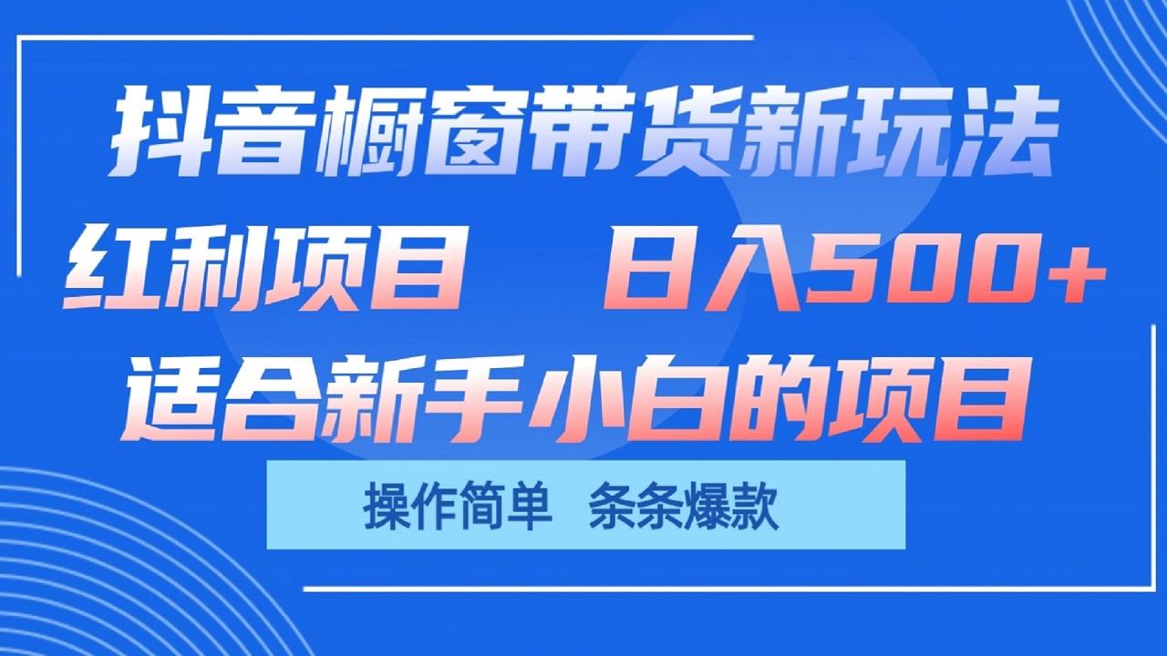 抖音橱窗带货新玩法，单日收益500+，操作简单，条条爆款-翻身站